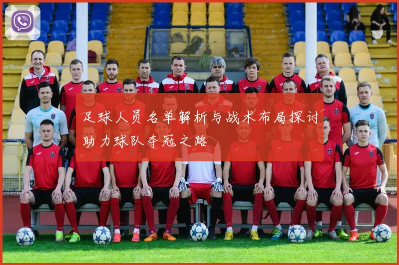 足球人员名单解析与战术布局探讨助力球队夺冠之路