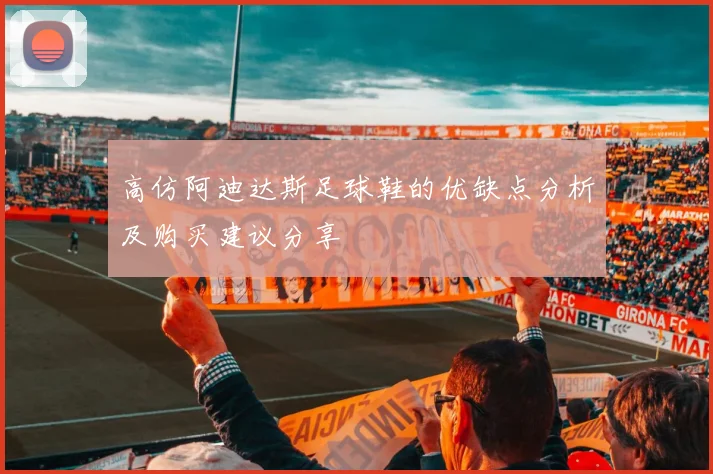 高仿阿迪达斯足球鞋的优缺点分析及购买建议分享
