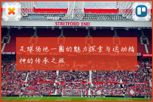 足球场地一圈的魅力探索与运动精神的传承之旅