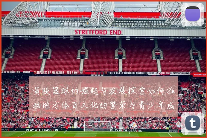 黄陵篮球的崛起与发展探索如何推动地方体育文化的繁荣与青少年成长