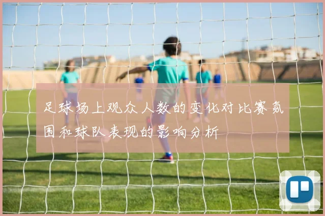 足球场上观众人数的变化对比赛氛围和球队表现的影响分析
