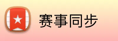 赛事同步 Logo
